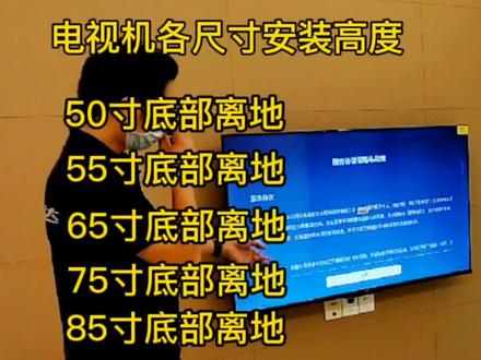 电视机各尺寸安装高度 电视机一般挂多高 电视机安装流程 #智能电视 #装修知识 #客厅电视 #家庭影音