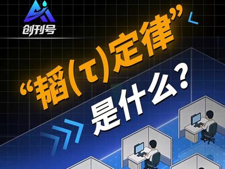 华为提出的半导体领域新定律是什么 人工智能的性能怎么提升?5月25日,华为正式发表“韬(τ)定律”,这是摩尔定律逐渐放缓后,首次由中国在半导体领域提出指导产业发展的新原则。DeepSeek的出现,证明了大模型的发展未必只有“堆算力”这一种方式。今天,我们也见证了芯片演进绝不是只有一种方式。一个视频带你看懂👆#为何中国能提出半导体领域新定律 #华为 #芯片 #半导体
