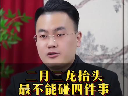 龙抬头四不碰 #传统文化#传统习俗#龙抬头