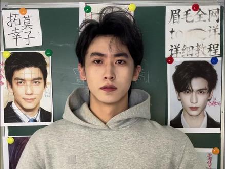 天花板眉毛教程 网上的眉毛教程都太逊了,都什么啊,还得要我出马#男生变帅 #干货 #拓莫幸子