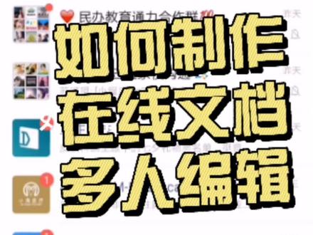 如何制作在线文档,实现多人在线同时编辑!#腾讯文档