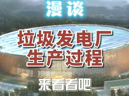漫谈垃圾发电厂生产全过程,一起来看看。来评论区和大家一起聊聊你的观点吧。点亮❤️!别走开,继续翻阅更多精彩