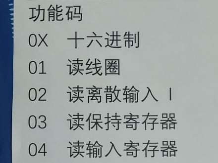 modbus通讯功能码您用过几个?#plc #电工