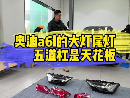 奥迪a6大灯尾灯必须要改成高清五道杠???#奥迪a6l #汽车灯光升级