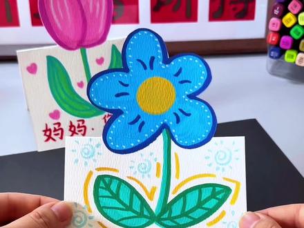 母亲节创意手工贺卡,用水彩纸和丙烯马克笔来给妈妈做一张能立在桌子上的贺卡吧!简单又好看#真实生活分享计划 #送给妈妈的礼物手工 #母亲节贺卡制作 #母亲节手工 #幼儿园手工