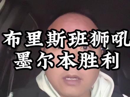 #澳超#布里斯班狮吼 #墨尔本胜利 古德温现在廉颇老矣,尚能饭否。