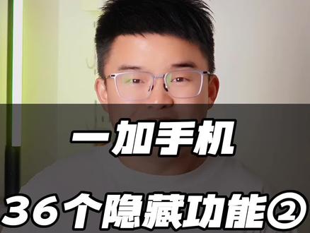 一加手机36个隐藏功能,99%都不知道2⃣️#一加ace2v #一加 #oppo