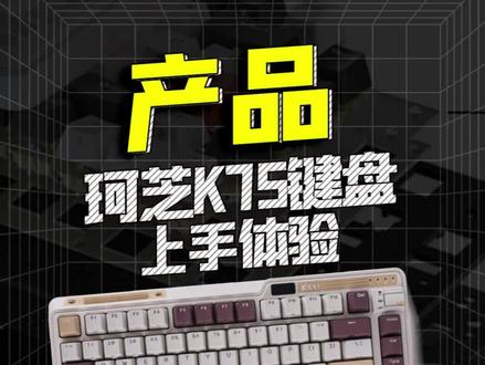 珂芝K75上手测评: 为什么卖这么火?#机械键盘 #键盘 #珂芝k75