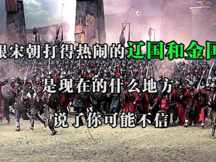 跟宋朝打得热闹的辽国和金国,是现在的什么地方?说了你可能不信