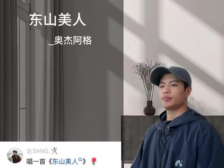 #东山美人奥杰阿格 点赞评论关注➕