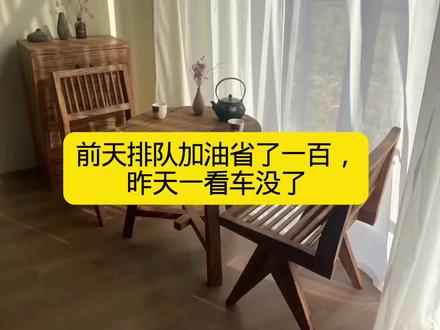 前天排队俩小时加油省了一百,昨天一看车没了😅