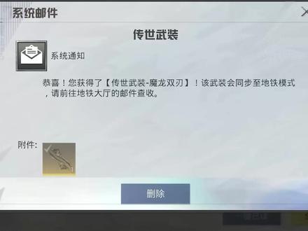 地铁邮件领传世武器!千万别被清空了