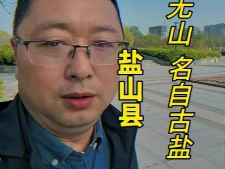 盐山县属于沧州市,先秦时期,盐山县大部分地区属于齐国北境,叫饶安,这里是首创煮制海盐术的发祥地,明代瞿祐《长芦》诗中,万灶青烟皆煮海,一川白帆独乘风,就是当时盐场盛景的真实写照。汉高祖五年(前202年)设置高成县,县治在现在县城东南20里故城赵东北, 西晋泰始元年(265年)改高成县为高城县。关键在隋代开皇十八年(598年),因为县境内有座盐山(就是今山东无棣县马谷山,古名碣jié石山、无棣山,山下产盐,山腰还有盐神庙),改高城县为盐山县,沿用至今 。
1943年8月,为纪念抗日烈士杨靖远,盐山县改称靖远县,1949年5月,又改回盐山县,新中国成立后1958年曾经并入孟村回族自治县,不过很快在1961年恢复盐山县建制;历史上盐山县很大,分出去不少区域,析出过黄骅、庆云县,无棣县,海兴县一些区域,是沧州东部多个县的“母县”之一。#旅游#旅行见闻知识分享 #创作者中心 #创作灵感 #盐山县@DOU+小助手