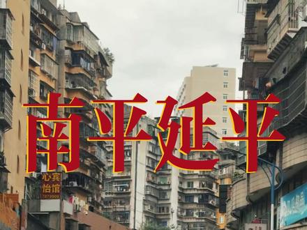 很多人问我,为什么总爱拍南平,
因为我来自福建南平,一座被山水和好茶滋养的小城。
你们现在看到的风景,就是我每天睁眼就能看到的治愈世界。
今天带大家逛逛我的老家,主打一个“家乡味”,快来跟我打卡!城市记忆 #南平 #武夷山岩茶 #生活vlog #城市记忆