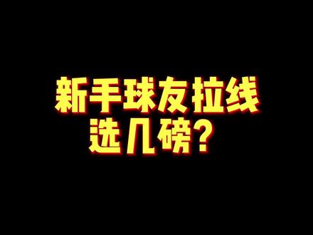 不知道自己现在球拍几磅?用手指按一按#羽毛球 #羽毛球拍 #羽毛球拉线