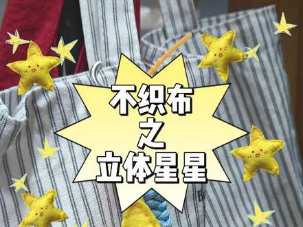 lucky✨
#手工 #不织布 #星星