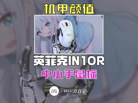【全新上市】中小手也有超适配手型的电竞鼠标了? #英菲克IN10R #电竞鼠标 #外设 #游戏鉴赏家