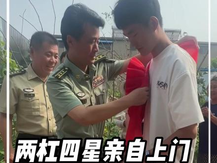 两杠四星亲自上门,送录取通知书。