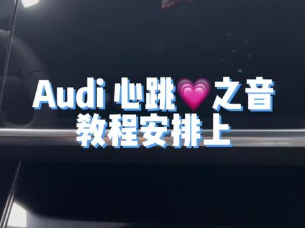 奥迪心跳💗之音,教程来了#奥迪 #奥迪心跳💗之音#每天一个用车知识 #改奥迪找老潘 @DOU+小助手 #抖音热门小助手