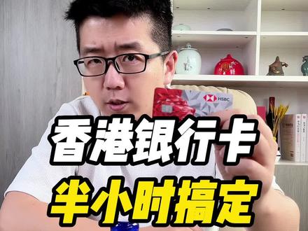 汇丰银行卡要办多久?香港银行卡半小时搞定了!需要本人到现场吗?#汇丰银行 #香港个人开户 #香港汇丰银行开户#港股 #美股 #外汇 #跨境电商 #外贸 #香港保险 #香港公司注册 #香港 #银行卡