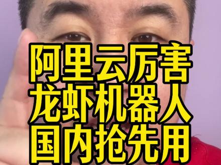 阿里云的直接链接了爆火的龙虾机器人
#AI#人工智能