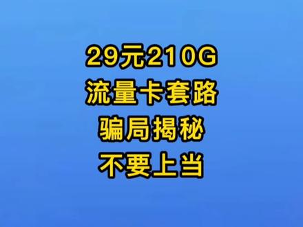 自古人心留不住,唯有套路得人心,大流量卡套路骗局揭秘,小白避坑指南。一定要看到最后#流量卡避坑指南 #流量卡 #全国通用套餐 #电信星卡 #校园卡