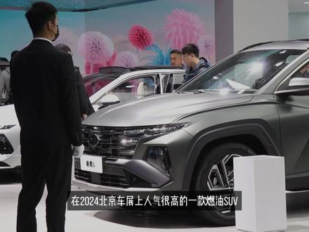 2024北京车展人气很高的燃油SUV-全新途胜L #suv #北京车展 #懂车帝 #说车聊车 #现代途胜l