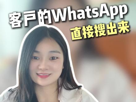 一键搜索出目标客户,不要太方便! #外贸 #外贸人 #外贸开发 #外贸技巧分享 #外贸业务员