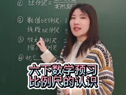 六下数学预习,比例尺的认识#小学数学 #每日分享 #预习 #数学