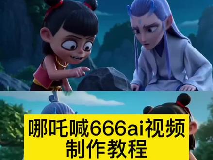 哪吒ai喊666视频制作教程来啦 哪吒 ai特效 哪吒ai视频指令 哪吒 ai视频怎么做 没人知道碰他的后果是什么福瑞 没人知道碰了的后果ai 没人知道碰了的后果是什么ai指令 没人知道碰了的后果指令 没人知道碰了的后果少羽牛逼666 没人知道碰了的后果小马宝莉 没人知道碰了的后果哪吒 广西牛逼666 广西人碰后果原版ai制作 广西人碰后果视频 哪吒ai 申公豹ai 豆包ai指令哪吒 安徽人牛逼666 没人知道碰了的后果是什么原版 #哪吒ai牛逼666 #没人知道碰了的后果ai #即梦seedance2.0 #AI分身戏精大赛 #我的AI分身杀疯了
