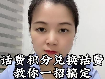 话费积分兑换话费,一定不要忘记了#话费 #话费积分兑换 #积分换话费 #万万没想到 #实用小技巧