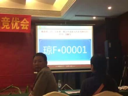 2017年海口拍卖车牌现场
琼F00001