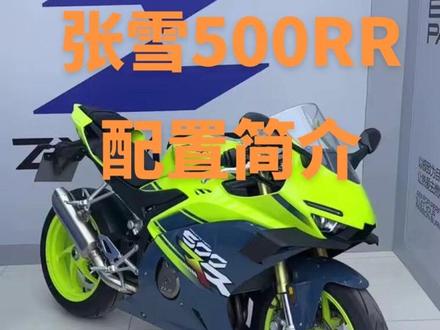 #张雪500rr 哪些配置是你最喜欢的#张雪机车