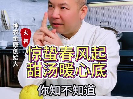 惊蛰春风起,甜汤暖心底#神农金康 #中式养生#老祖宗的智慧 #惊蛰