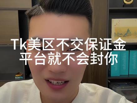 Tk美区只要你不交保证金,平台就不会封你店#tiktok跨境电商 #电商运营