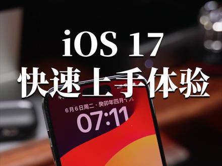 iOS17系统快速上手体验,这几个新功能还不错!#iOS17 #WWDC23 #ios17新功能