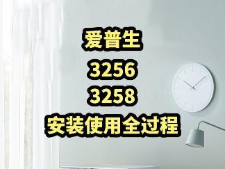 还有人不知道爱普生3256,爱普生3258,爱普生3251,怎么安装使用?今天给大家拍一个一镜到底的安装视频。#打印机 #家用打印机推荐 #打印机安装教程