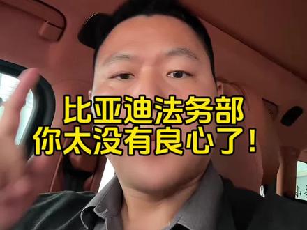 比亚迪法务部!你太没有良心了!#比亚迪