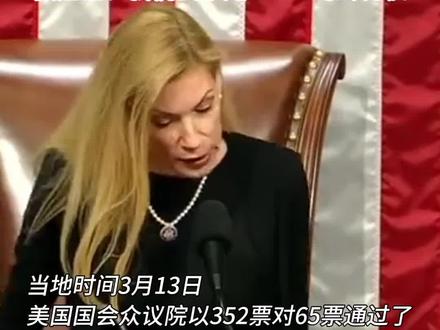 3月13日,美国国会众议院通过一项法案,要求字节跳动公司剥离对旗下社交平台TikTok的控制权,否则TikTok就会在美国遭到封禁。佩洛西:我们要拿走TikTok的所有权。