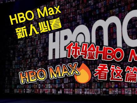 HBO MAX新人必看,想要体验HBOMAX观影看这篇就够了,HBO解读03 #HBO #netflix