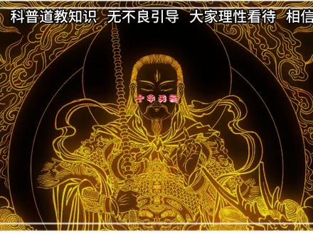 九天应元雷声普化天尊,第二集,普通人也能念的护身秘诀#九天应元雷声普华天尊 #道教 #雷祖 #文化传承 #道系青年