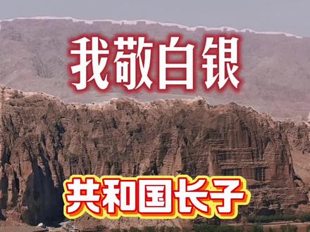名为白银,却以铜立业,人称铜城。身为共和国有色金属工业长子,白银市,藏着新中国工业的起点,也藏着一代人以身许国的赤诚,如今历经满身风霜,却依旧熠熠生辉。 #白银 #铜城 #共和国长子#黄河石林#我的家乡甘肃