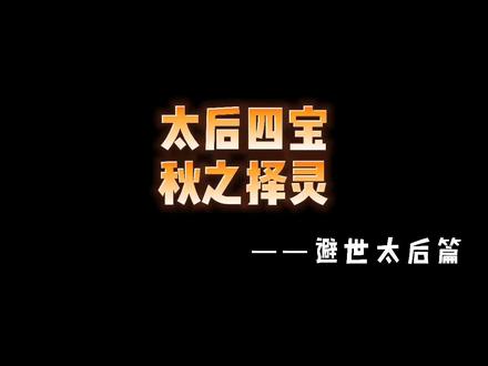 #易次元#深宫曲#剧情妃#太后亲信#择灵#选择题 太后和皇上:母子吵架你帮谁说话?