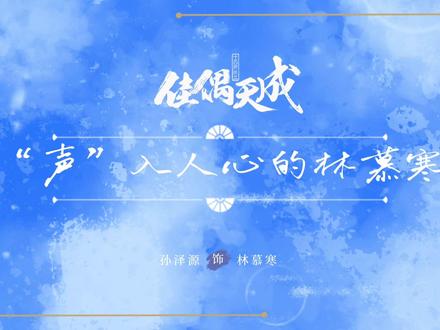 林慕寒@孙泽源kele 原声台词大放送
#孙泽源 #林慕寒 #佳偶天成