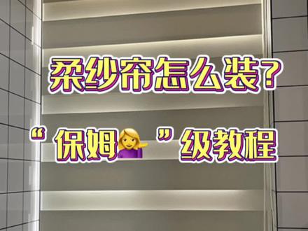 斑马帘,柔纱帘,安装,适合厨房卫生间或小窗等区域#软装搭配 #窗帘 #设计师 #家居美学 #新品上新