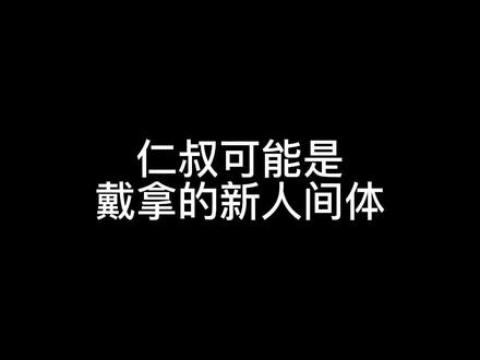 所以仁叔是不是戴拿的人间体呢
#戴拿奥特曼#戴卡奥特曼#假面骑士amazons