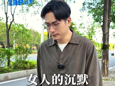 女人的沉默代表着什么?#女人 #情感智慧 #女性智慧