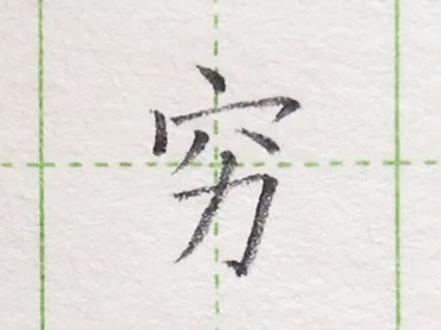 小学二年级语文下册生字“穷”#练字#写字#二年级 #硬笔@抖音小助手 一起练字吧