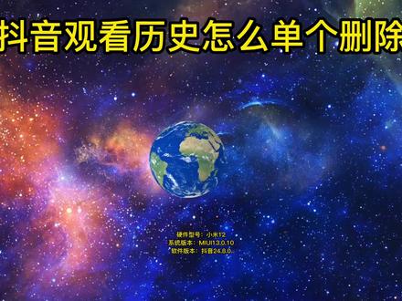 抖音观看历史怎么单个删除 #抖音观看历史怎么单个删除