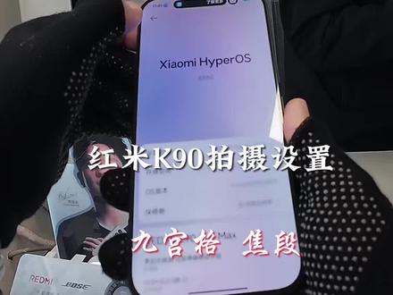 红米K90手机拍摄设置和九宫格焦段的怎么用。#小米 #红米k90 #九宫格